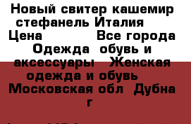 Новый свитер кашемир стефанель Италия XL › Цена ­ 5 000 - Все города Одежда, обувь и аксессуары » Женская одежда и обувь   . Московская обл.,Дубна г.